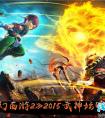 夢(mèng)幻2015年1月9日-10日武神壇明星賽燃情開(kāi)戰(zhàn)