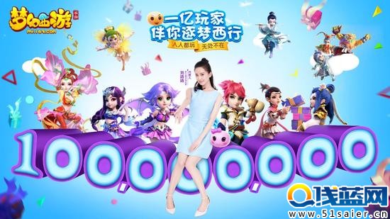 梦幻西游手游  新增注册用户超过一亿
