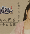 《倚天屠龍記》手游老虎安卓新服開啟公告  5月18日13:30
