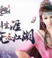 《倚天屠龍記》手游iOS新服5月28日11：00開啟公告