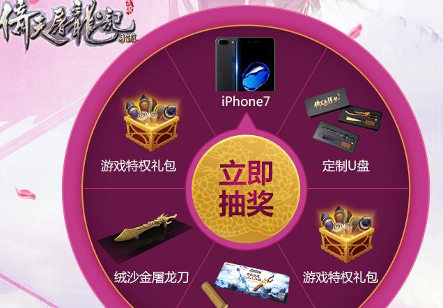 倚天屠龙记官方即将开启任性派送iPhone7模式