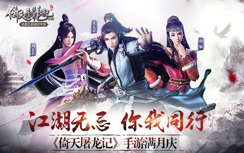 《倚天屠龍記》手游滿月慶典 全平臺狂歡一觸即發-1.jpg
