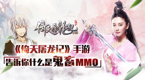 MMO也鬼畜！《倚天屠龍記》手游才藝玩家剪輯團戰(zhàn)視頻-1.jpg