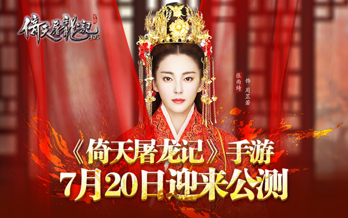 《倚天屠龍記》手游7月20日迎來公測  重磅版本即將引爆-1.jpg