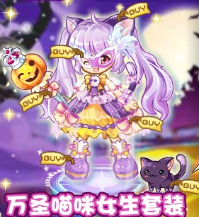 奧奇?zhèn)髡f萬圣貓咪女生套裝怎么得