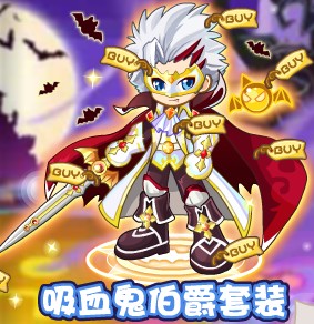 奧奇?zhèn)髡f吸血鬼伯爵套裝怎么得