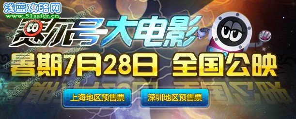 賽爾號大電影特價35元電影票限量搶購
