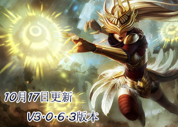 lol10月17日更新3.0.6.3版本內容介紹