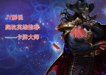 JY解說【爬坑英雄推薦】之卡牌大師教學