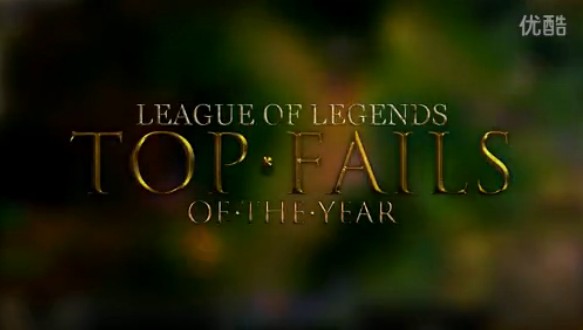 英雄聯盟2012年度悲劇大集合