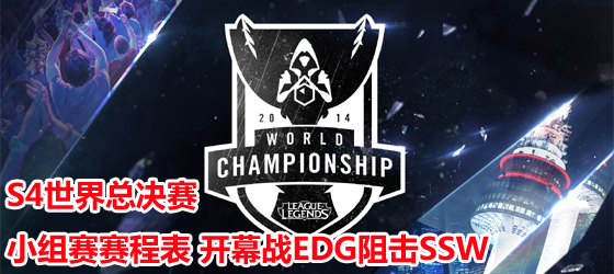 S4總決賽小組賽賽程表 開幕EDG對陣SSW