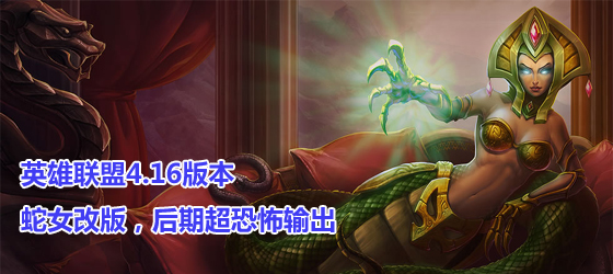 英雄聯盟4.16版本更新 新版蛇女上線
