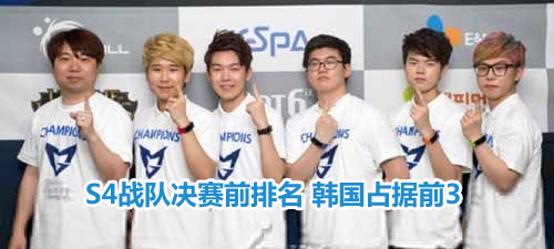 S4戰隊決賽前排名 韓國占據前3