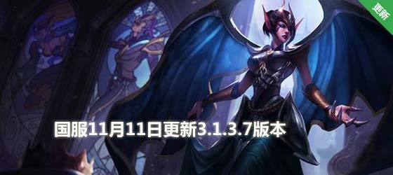 LOL11月11日更新3.1.3.7版本 英雄改動介紹