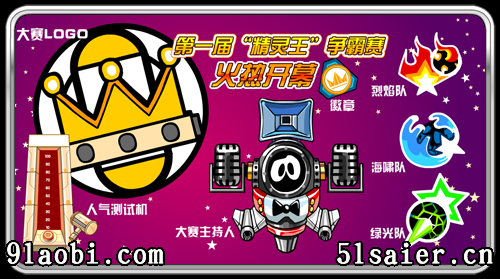 賽爾號精靈王爭霸賽
