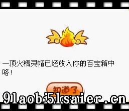 摩爾莊園火精靈帽