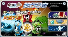 賽爾號8月14日攻略秘籍