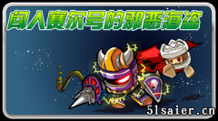 8.19官方預告-闖入賽爾號的邪惡海盜