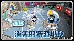 8.19官方預告-消失的特派小隊