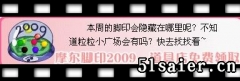 摩爾莊園8月腳印3