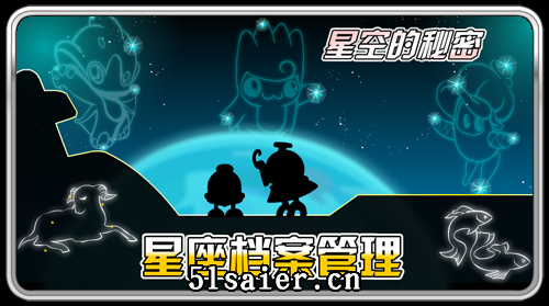 賽爾號星座檔案管理