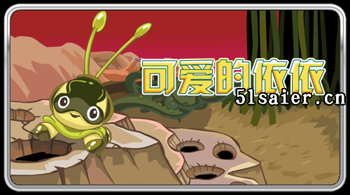 賽爾號依依