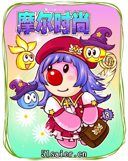 摩爾莊園迎接新學期