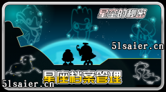 賽爾號精靈星座