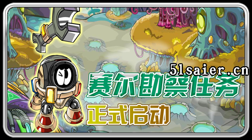 賽爾勘察任務