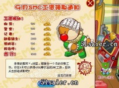 9月摩爾莊園SMC工資和超拉工資