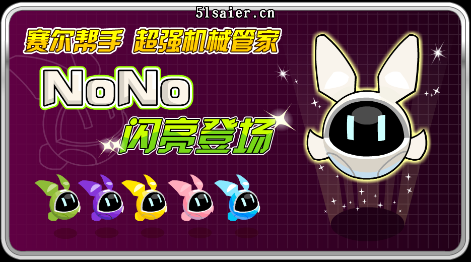 賽爾號NoNo--賽爾幫手 超強的機械管家