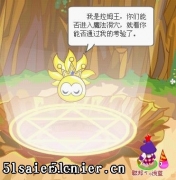 摩爾莊園拉姆王的考驗 魔法光球
