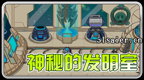 孕育出NONO的神秘發明室