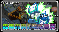 賽爾號魯克 賽爾號電系精靈魯克