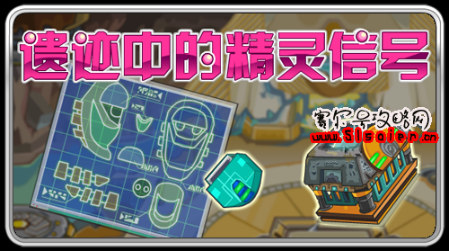 賽爾號遺跡中的精靈信號