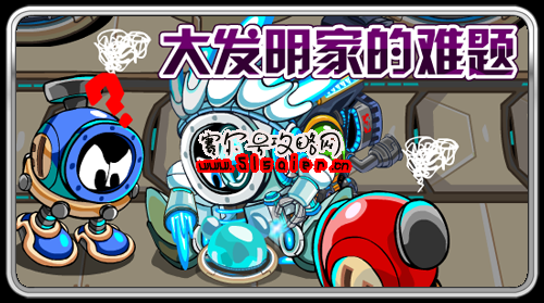 賽爾號大發明家的難題