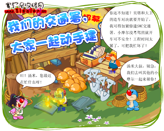 摩爾莊園交通署