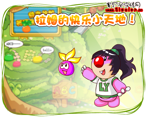 摩爾莊園拉姆的快樂小天地