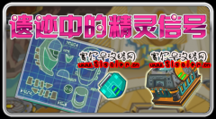 賽爾號遺跡中的精靈信號
