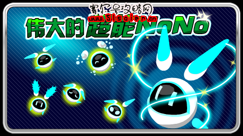 賽爾號(hào)變身超能NONO