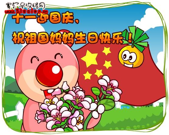 摩爾莊園迎國慶