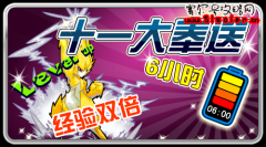號(hào)外！國(guó)慶3天經(jīng)驗(yàn)雙倍8天電池6小時(shí)！