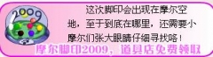 摩爾莊園9月30日腳印 10月腳印1