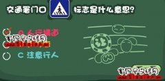 摩爾莊園SMC駕照知識題答案