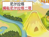 摩爾莊園尼爾拉塔第二層