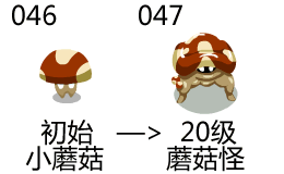 賽爾號小蘑菇進化