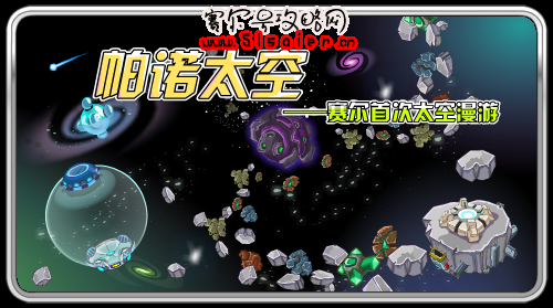 賽爾號帕諾太空