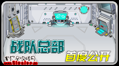 賽爾號戰隊總部