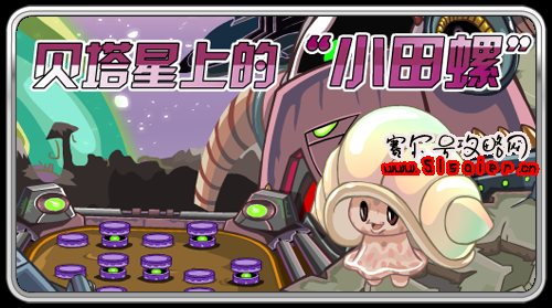 賽爾號小田螺