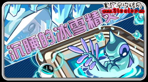 沉睡的冰雪精靈